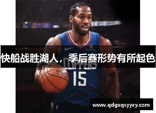 快船战胜湖人，季后赛形势有所起色