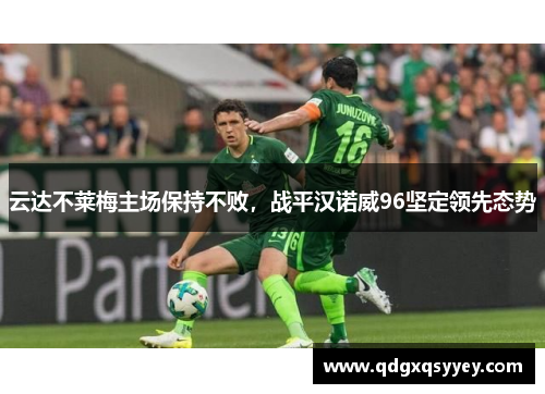 云达不莱梅主场保持不败，战平汉诺威96坚定领先态势
