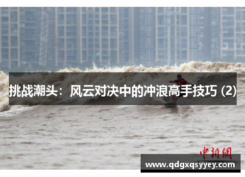 挑战潮头：风云对决中的冲浪高手技巧 (2)