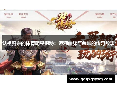 认祖归宗的体育明星揭秘：追溯血脉与荣誉的传奇故事