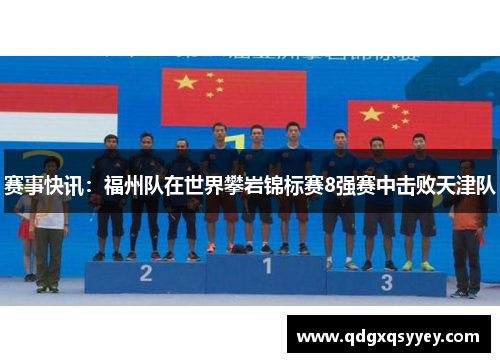 赛事快讯：福州队在世界攀岩锦标赛8强赛中击败天津队