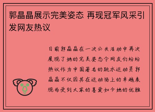 郭晶晶展示完美姿态 再现冠军风采引发网友热议