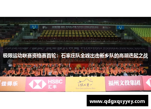 极限运动联赛资格赛首轮：石家庄队全线出击新乡队的高潮迭起之战