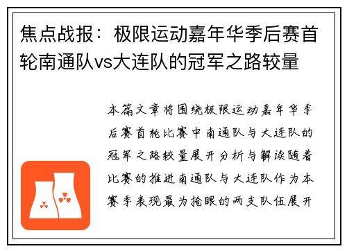 焦点战报：极限运动嘉年华季后赛首轮南通队vs大连队的冠军之路较量
