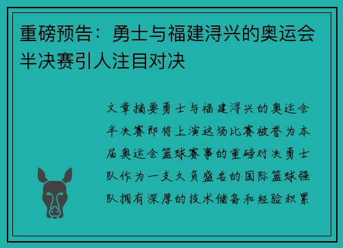 重磅预告：勇士与福建浔兴的奥运会半决赛引人注目对决
