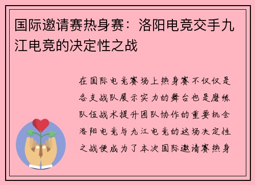 国际邀请赛热身赛：洛阳电竞交手九江电竞的决定性之战