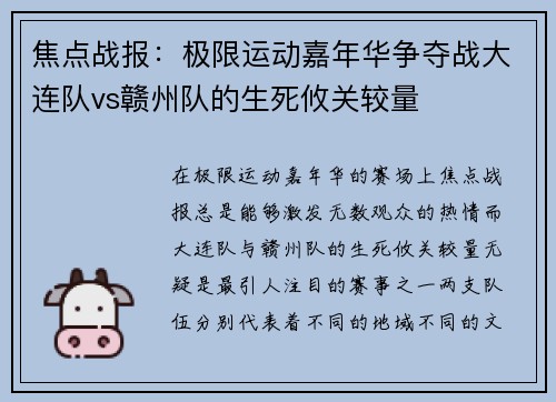 焦点战报：极限运动嘉年华争夺战大连队vs赣州队的生死攸关较量
