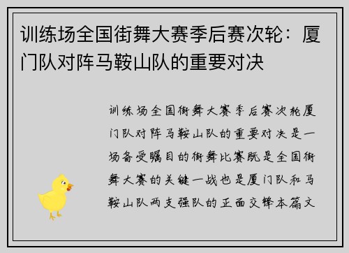 训练场全国街舞大赛季后赛次轮：厦门队对阵马鞍山队的重要对决