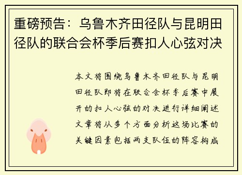 重磅预告：乌鲁木齐田径队与昆明田径队的联合会杯季后赛扣人心弦对决