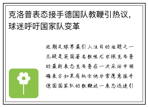 克洛普表态接手德国队教鞭引热议，球迷呼吁国家队变革