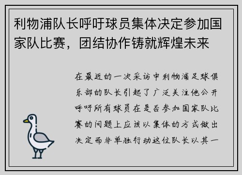 利物浦队长呼吁球员集体决定参加国家队比赛，团结协作铸就辉煌未来