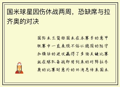国米球星因伤休战两周，恐缺席与拉齐奥的对决