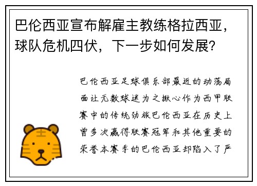 巴伦西亚宣布解雇主教练格拉西亚，球队危机四伏，下一步如何发展？