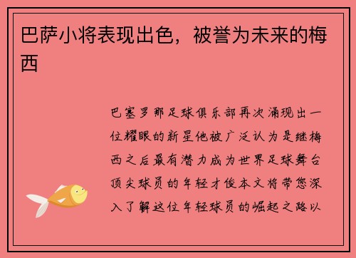 巴萨小将表现出色，被誉为未来的梅西