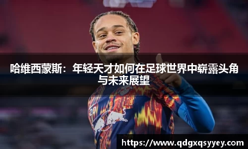 哈维西蒙斯：年轻天才如何在足球世界中崭露头角与未来展望