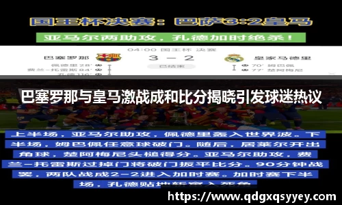 巴塞罗那与皇马激战成和比分揭晓引发球迷热议