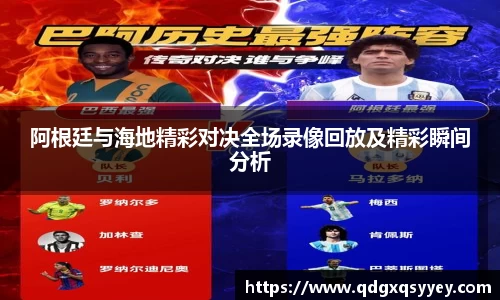 阿根廷与海地精彩对决全场录像回放及精彩瞬间分析