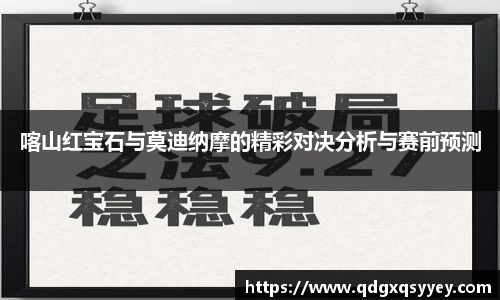 喀山红宝石与莫迪纳摩的精彩对决分析与赛前预测