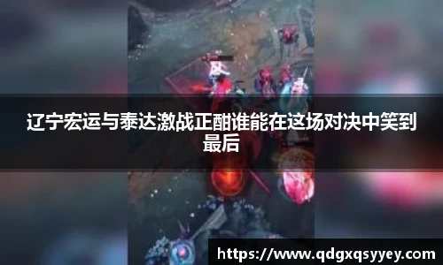 辽宁宏运与泰达激战正酣谁能在这场对决中笑到最后