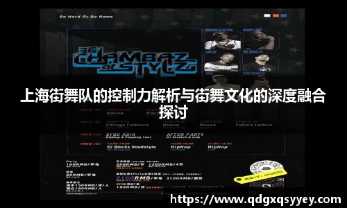 上海街舞队的控制力解析与街舞文化的深度融合探讨