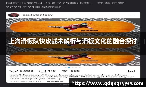 上海滑板队快攻战术解析与滑板文化的融合探讨