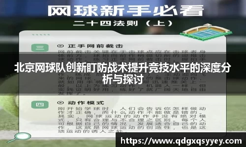 北京网球队创新盯防战术提升竞技水平的深度分析与探讨
