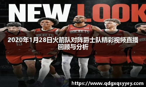 2020年1月28日火箭队对阵爵士队精彩视频直播回顾与分析