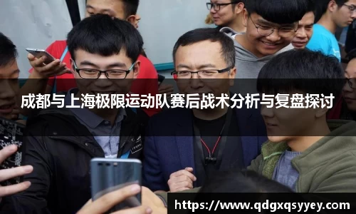 成都与上海极限运动队赛后战术分析与复盘探讨