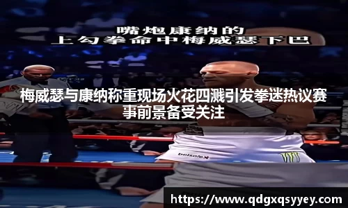 梅威瑟与康纳称重现场火花四溅引发拳迷热议赛事前景备受关注